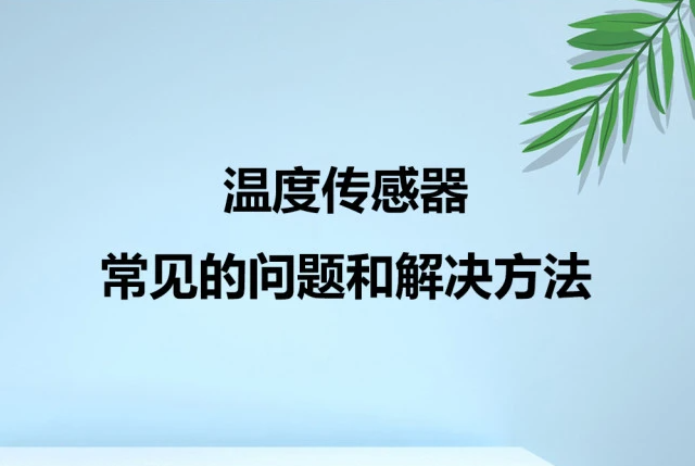 温度传感器的使用方法及常见误差问题解决方案